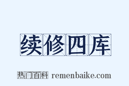 续修四库是什么意思的图片